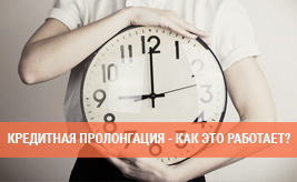 Кредитная пролонгация