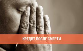 Кредит после смерти