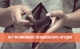 Что делать, если нет возможности выплатить кредит